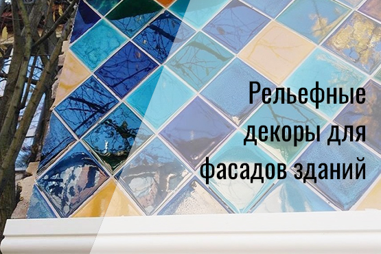 Фасадная керамика