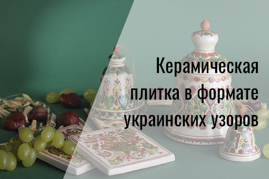 Украинский орнамент в керамике