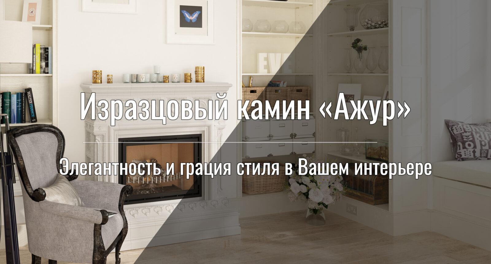 Изразцовый камин "Ажур"