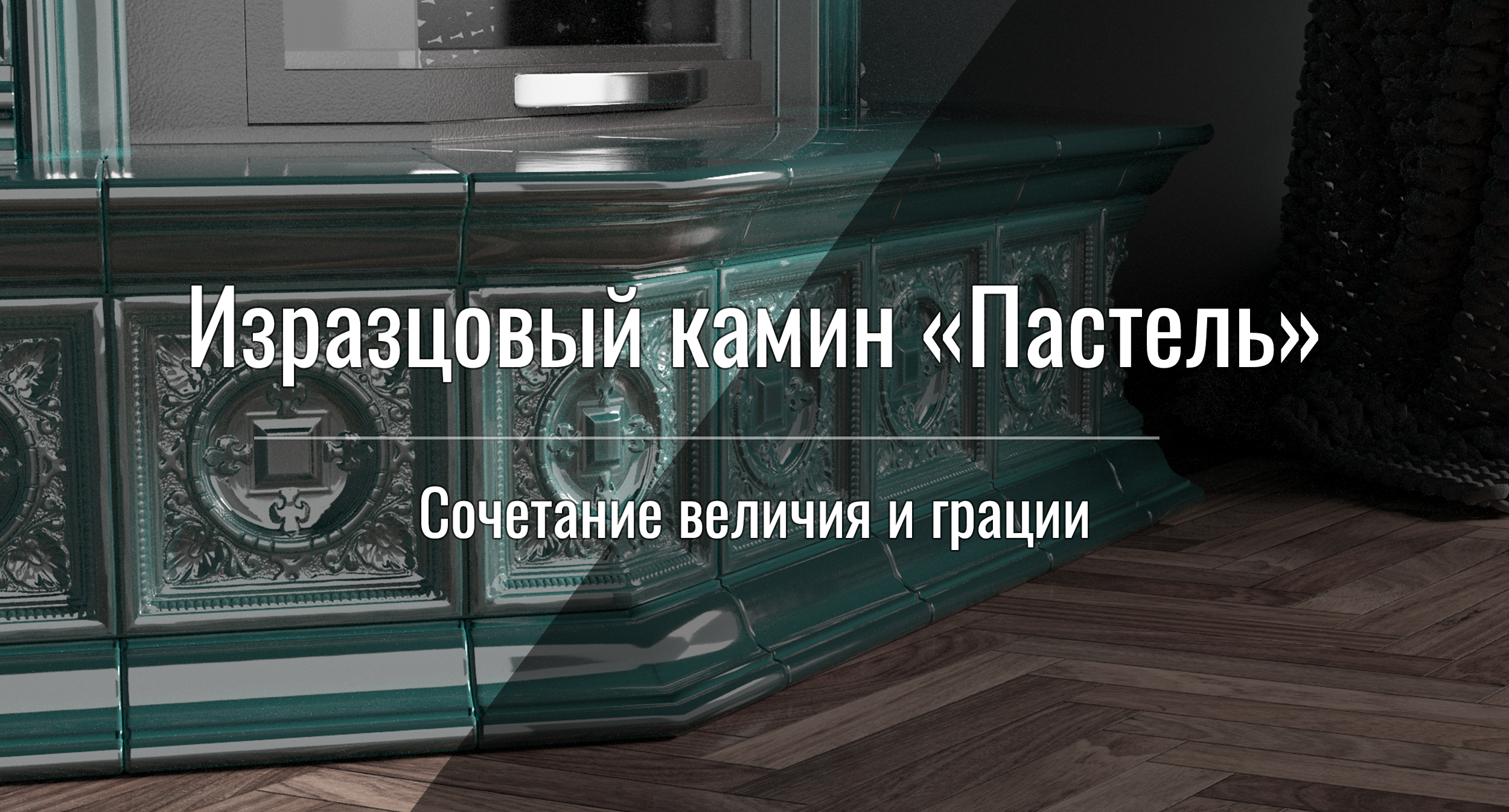 Изразцовый камин "Ажур"