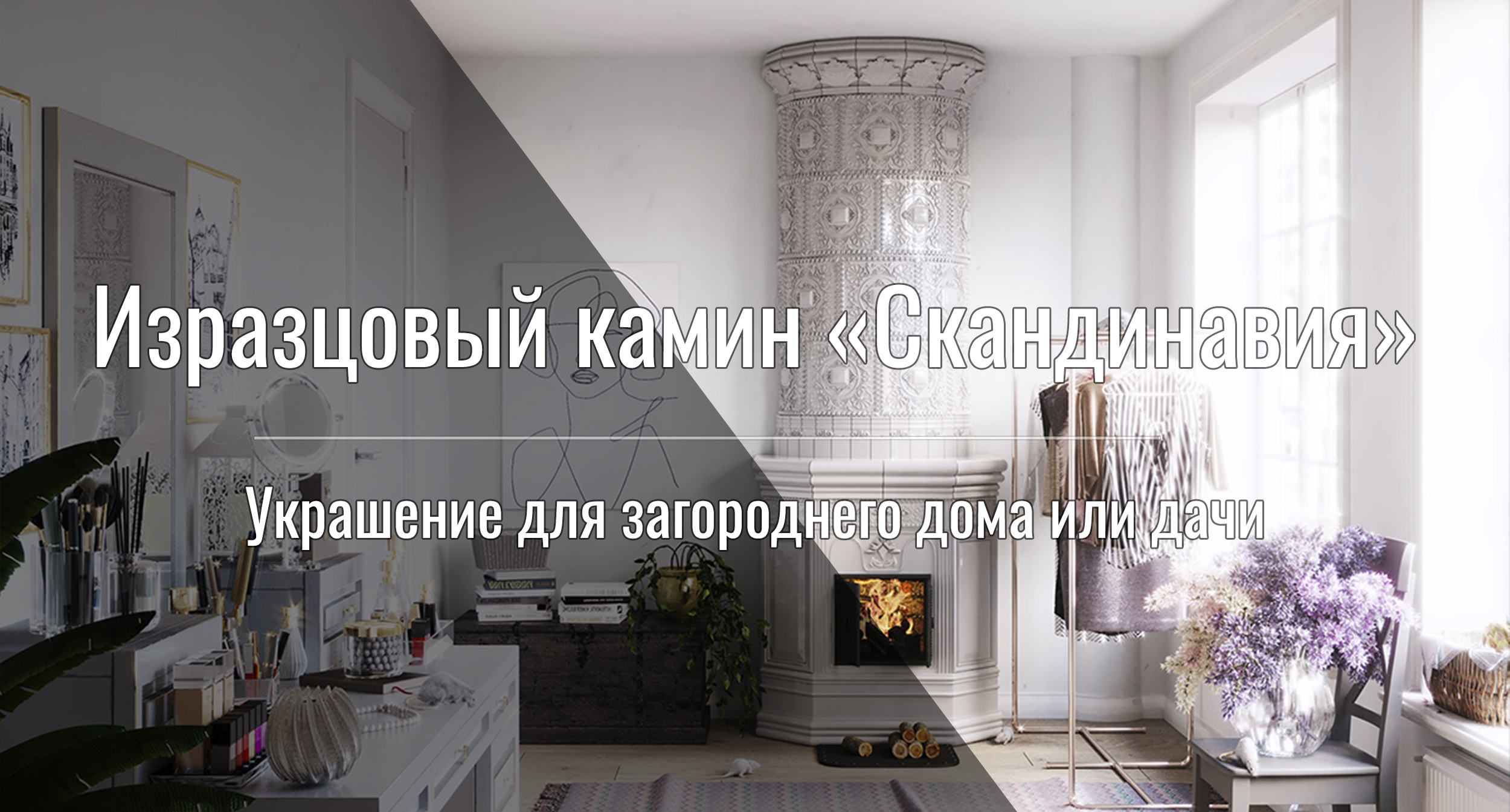 Изразцовый камин "Ажур"