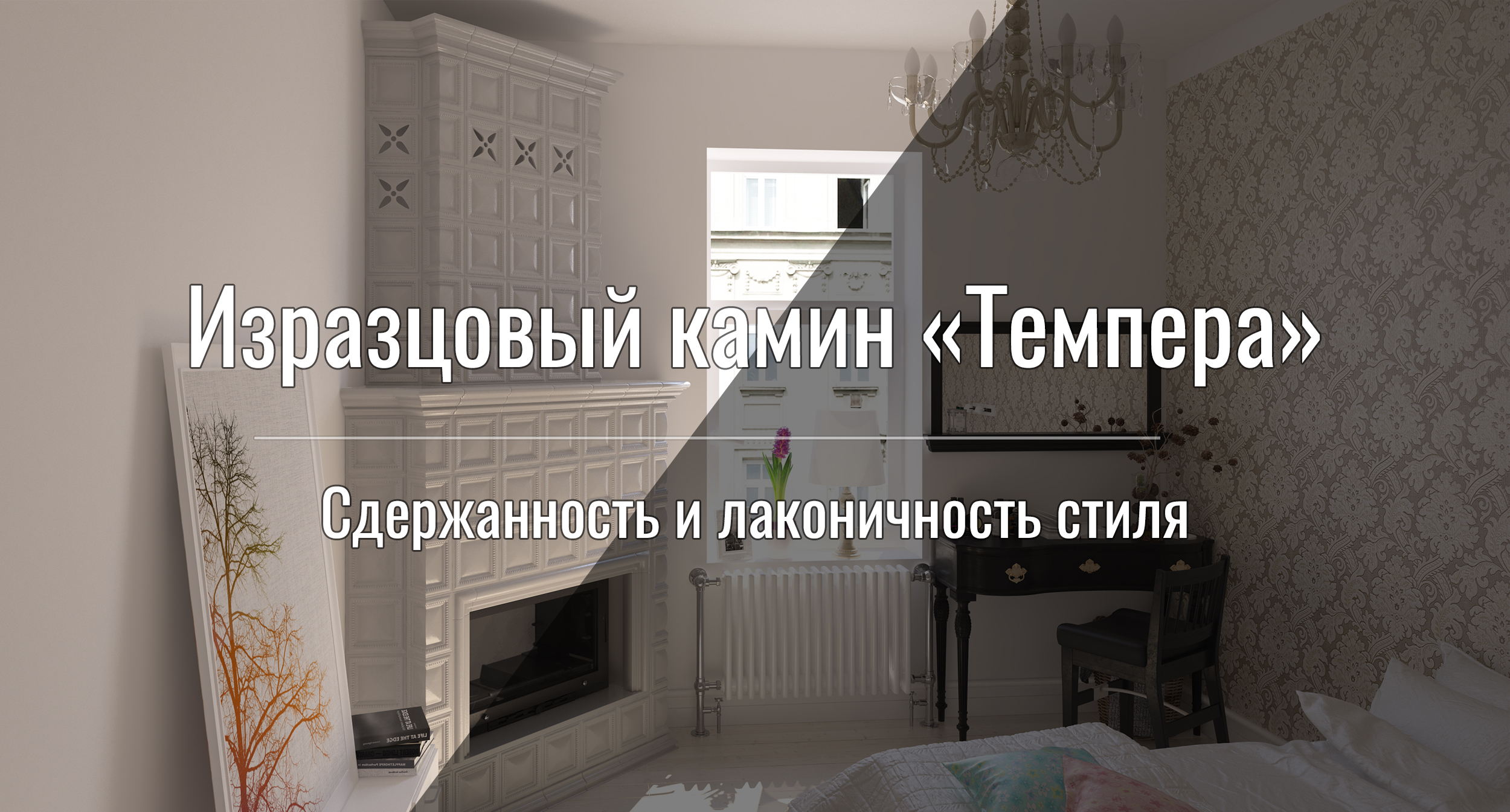 Изразцовый камин Темпера